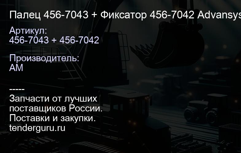 Палец 456-7043 + Фиксатор 456-7042 Advansys A110-A130 (на 1 коронку нужно 2 комплекта) | купить запчасти